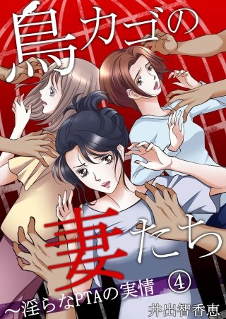 鳥カゴの妻たち～淫らなPTAの実情(4)