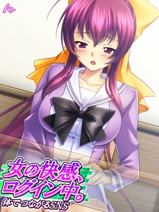 女の快感、ログイン中。 ～体でつながるSNS～(6)