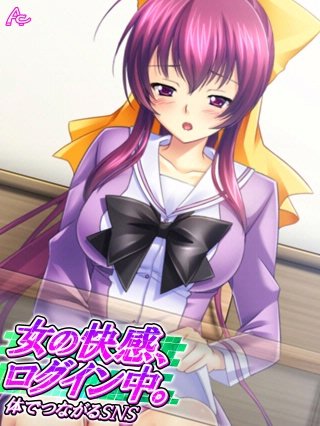 女の快感、ログイン中。 ～体でつながるSNS～(7)