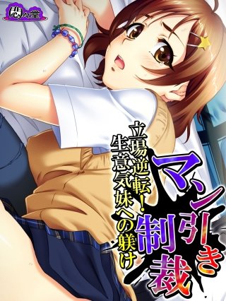 マン引き制裁 ～立場逆転！生意気妹への躾け～(7)