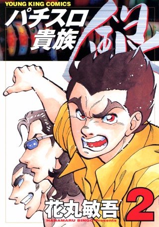 パチスロ貴族　銀(2)