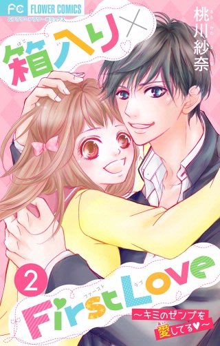 箱入り×FirstLove【マイクロ】(2)