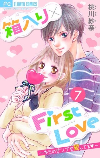 箱入り×FirstLove【マイクロ】(7)