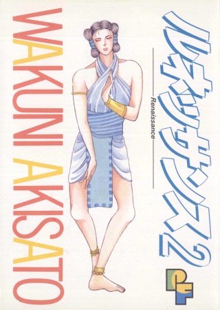 ルネッサンス(2)