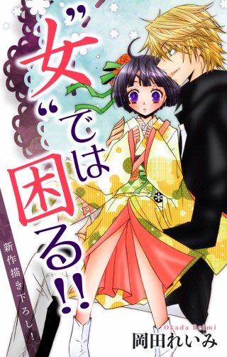 ”女”では困る!!　Love Jossie　story02