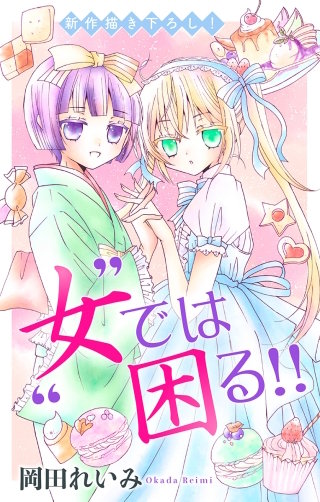 ”女”では困る!!　Love Jossie　story06