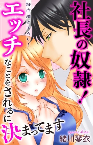 社長の奴隷！エッチなことをされるに決まってます　Love Jossie　story03