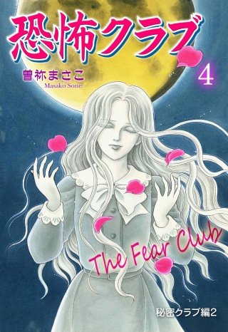 恐怖クラブ(4)