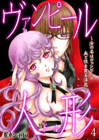 ヴァンピール人形～汝の名はヴァンピール 血と性を貪る淫花～(4)