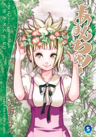 あまんちゅ！(5)