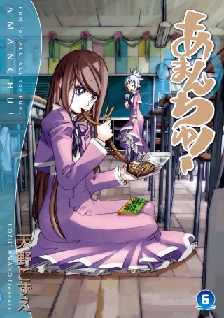 あまんちゅ！(6)