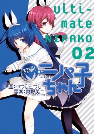 究極！ニパ子ちゃん(2)