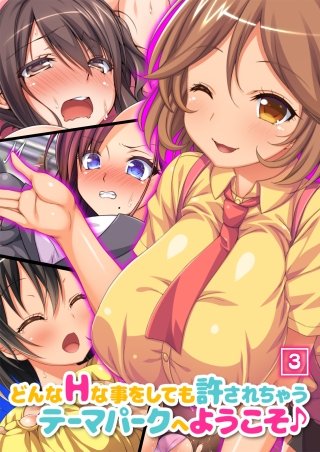 どんなHな事をしても許されちゃうテーマパークへようこそ♪(3)