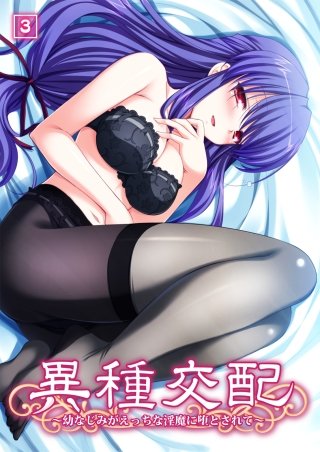 異種交配～幼なじみがえっちな淫魔に堕とされて～(3)
