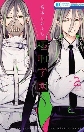 極刑学園(2)