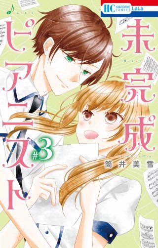 未完成ピアニスト(3)