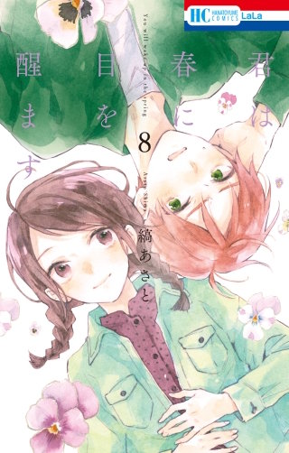 君は春に目を醒ます(8)