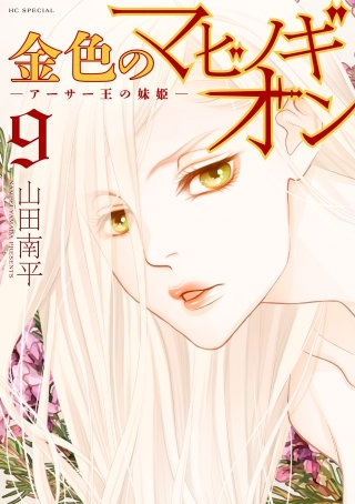 金色のマビノギオン ―アーサー王の妹姫―(9)