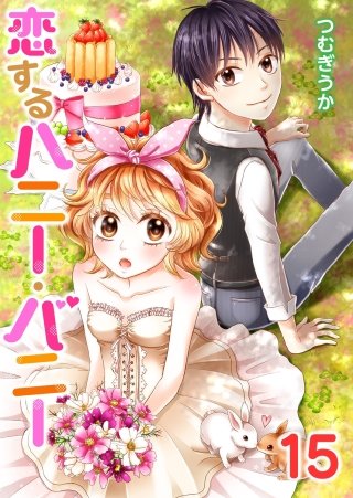 恋するハニー・バニー(15)