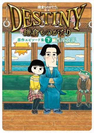 鎌倉ものがたり　映画「DESTINY鎌倉ものがたり」原作エピソード集(2)