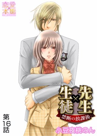 先生×生徒～禁断の放課後～(16)
