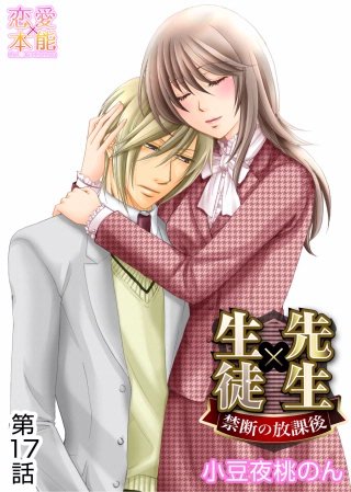 先生×生徒～禁断の放課後～(17)