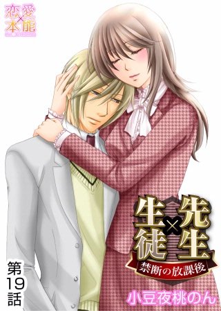 先生×生徒～禁断の放課後～(19)