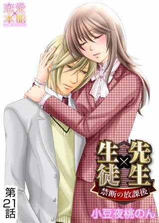先生×生徒～禁断の放課後～(21)