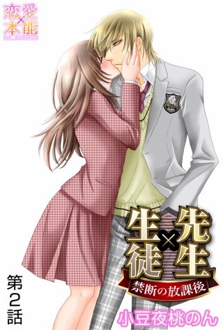 先生×生徒～禁断の放課後～(2)
