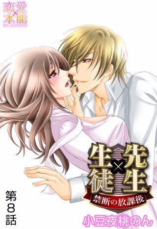 先生×生徒～禁断の放課後～(8)