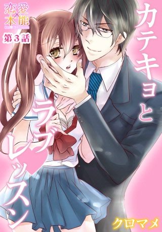カテキョとラブレッスン(3)