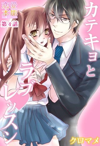 カテキョとラブレッスン(4)