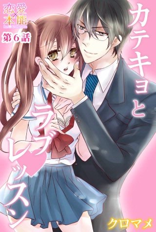 カテキョとラブレッスン(6)