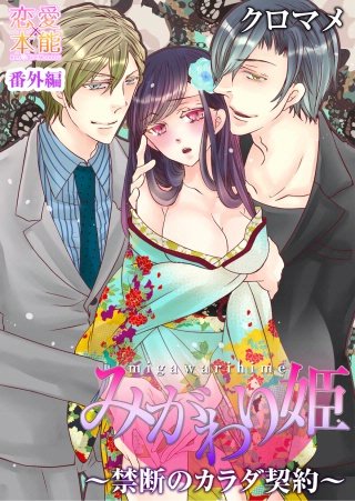 みがわり姫～禁断のカラダ契約～(13)