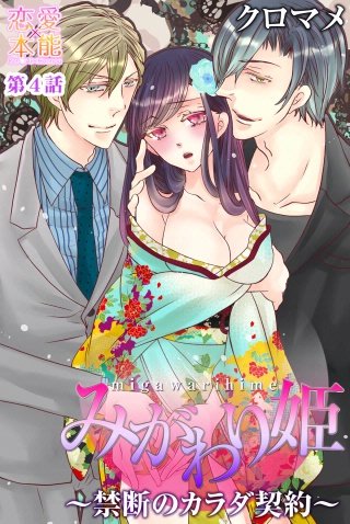 みがわり姫～禁断のカラダ契約～(4)