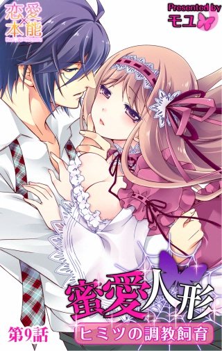 蜜愛人形～ヒミツの調教飼育～(9)
