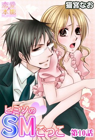ヒミツのSMごっこ(10)