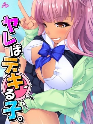 ヤレばデキる子。(18)