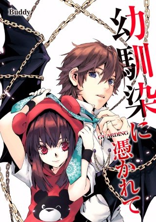 幼馴染に憑かれて―Guarding―