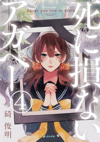 【フルカラー】死に損ないアガペー（分冊版）(4)