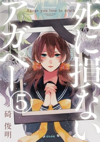 【フルカラー】死に損ないアガペー（分冊版）(5)