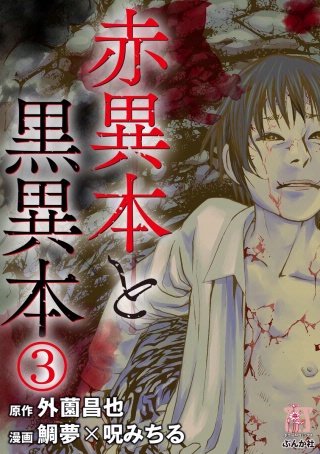 赤異本と黒異本（分冊版）(3)