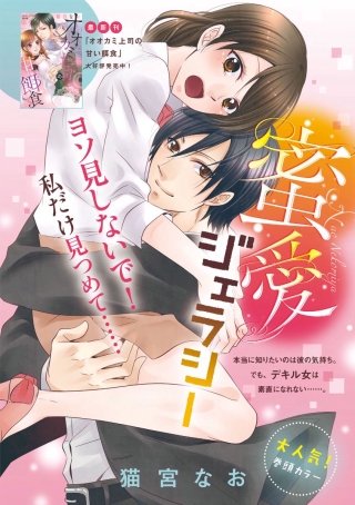 蜜愛ジェラシー（単話版）