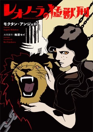 レオノーラの猛獣刑(8)