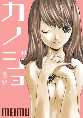 彼ノ恕ーカノジョー(11)