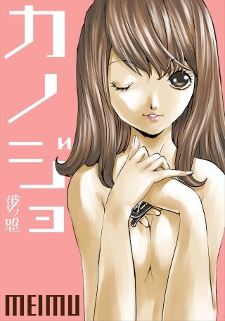 彼ノ恕ーカノジョー 第12話