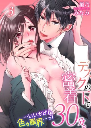 デスクの下で密着30分。…いいかげん色々限界…っ!(3)