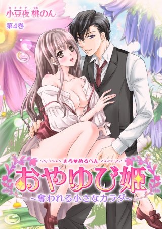 えろ◆めるへん おやゆび姫～奪われる小さなカラダ～(4)