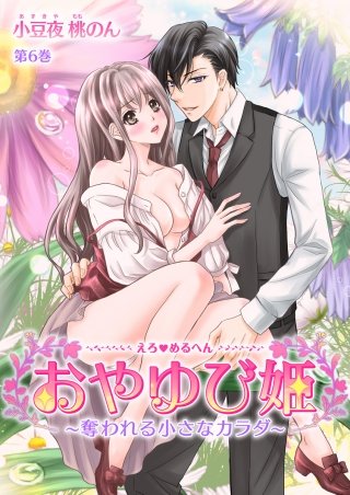 えろ◆めるへん おやゆび姫～奪われる小さなカラダ～(6)