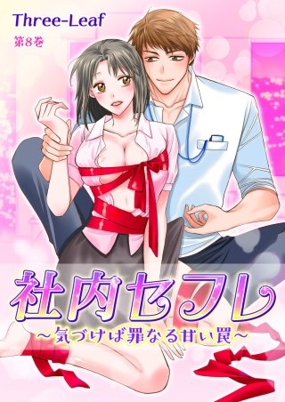 社内セフレ～気づけば罪なる甘い罠～(8)
